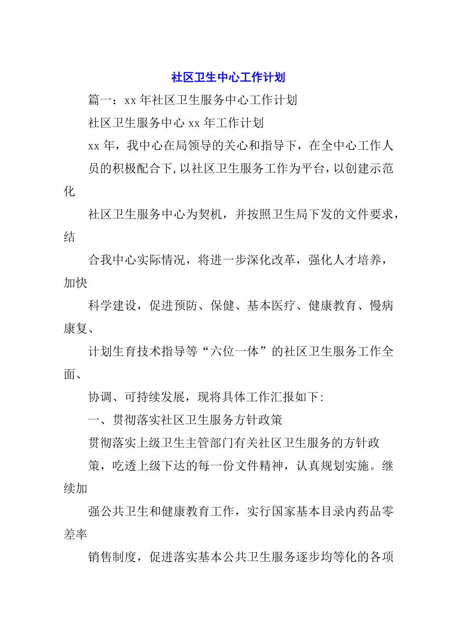 社区卫生中心工作计划.docx_第1页