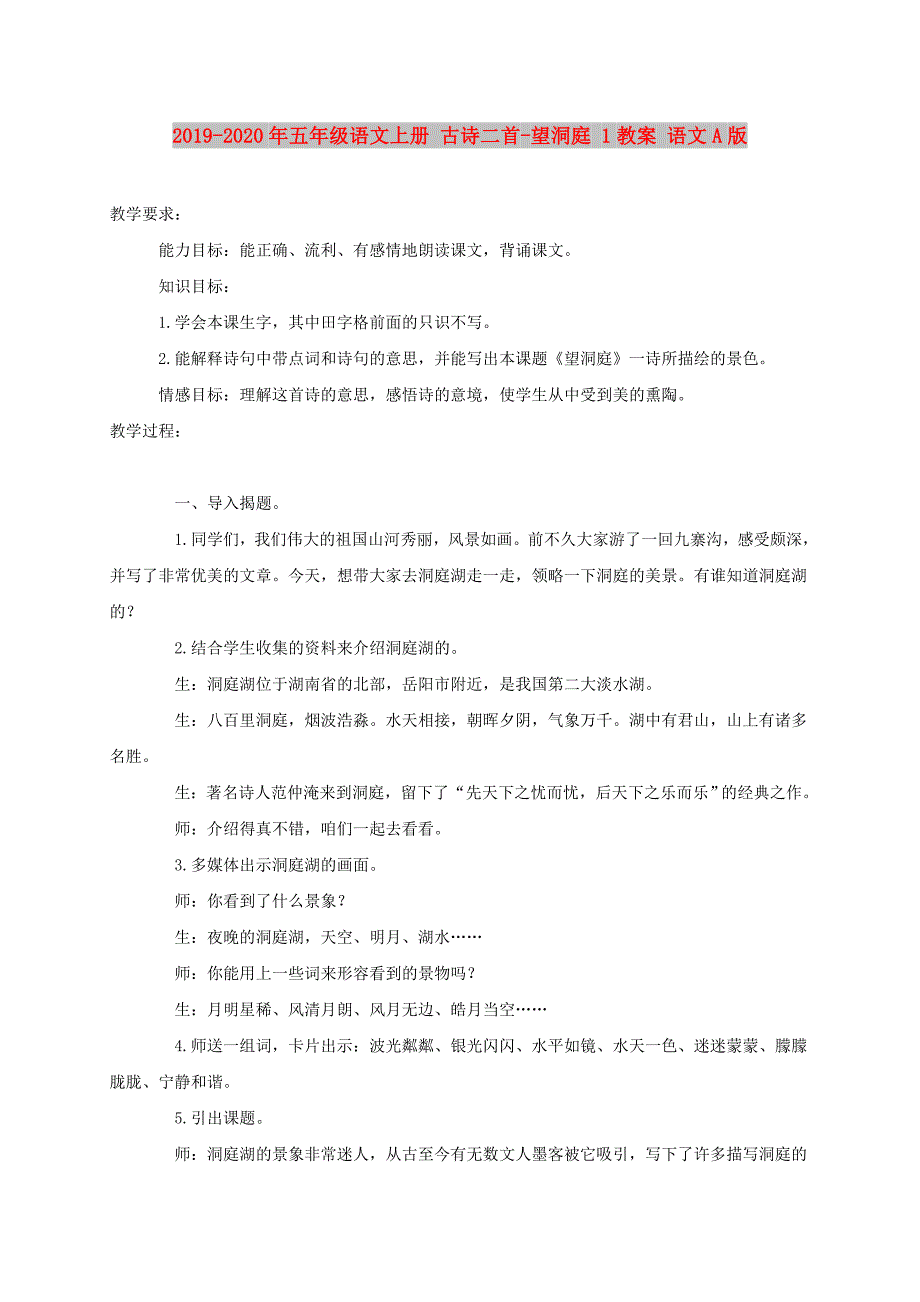 2019-2020年五年级语文上册 古诗二首-望洞庭 1教案 语文A版.doc_第1页