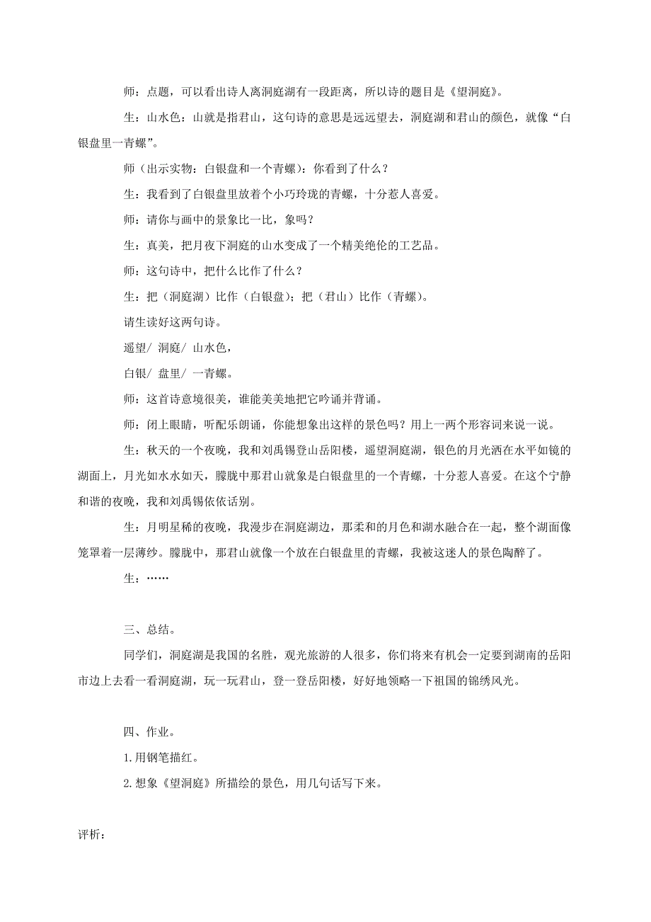 2019-2020年五年级语文上册 古诗二首-望洞庭 1教案 语文A版.doc_第3页