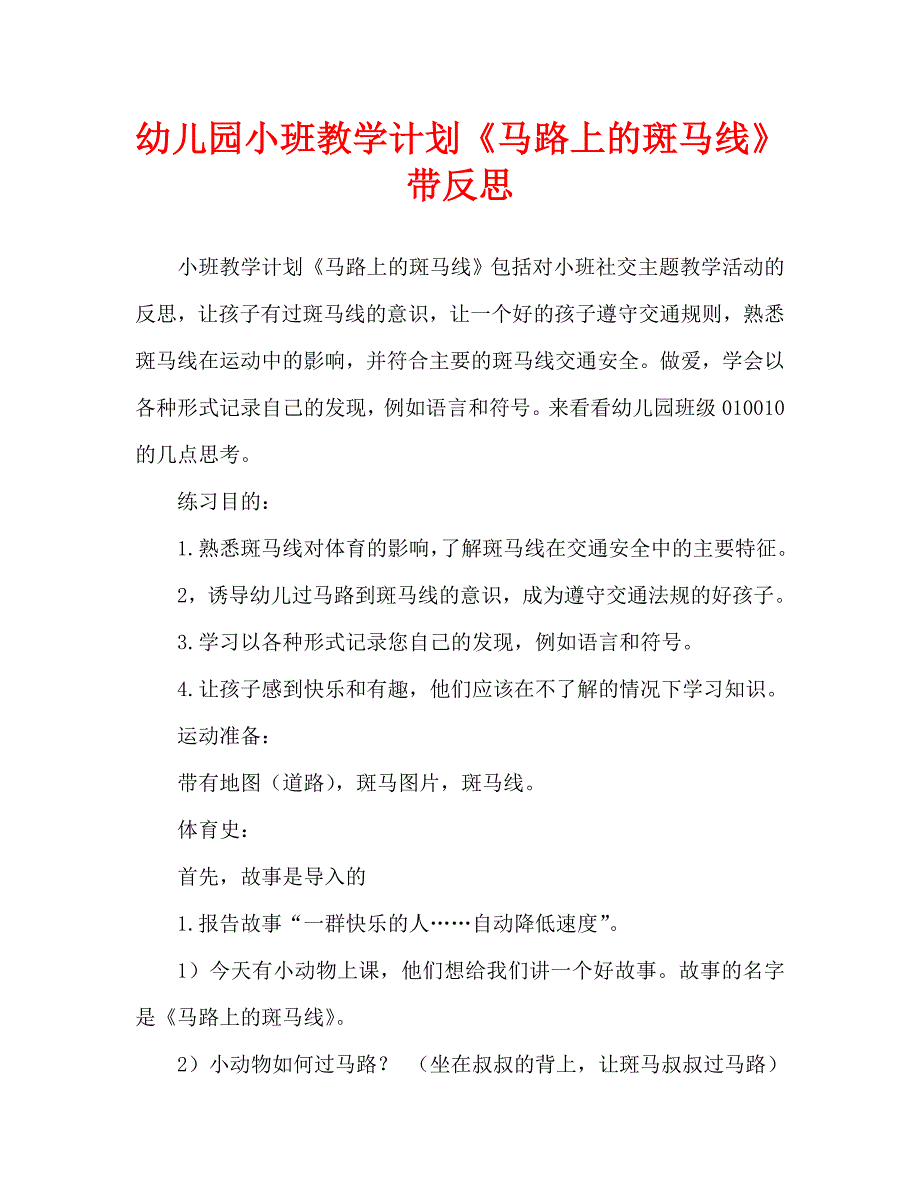 幼儿园小班教案《马路上的斑马线》含反思（通用）_第1页