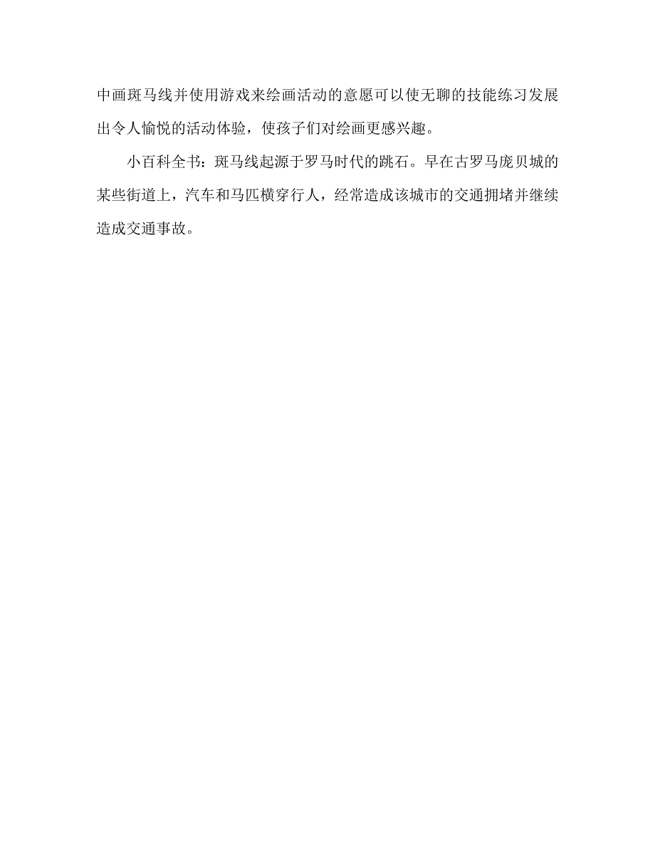 幼儿园小班教案《马路上的斑马线》含反思（通用）_第4页