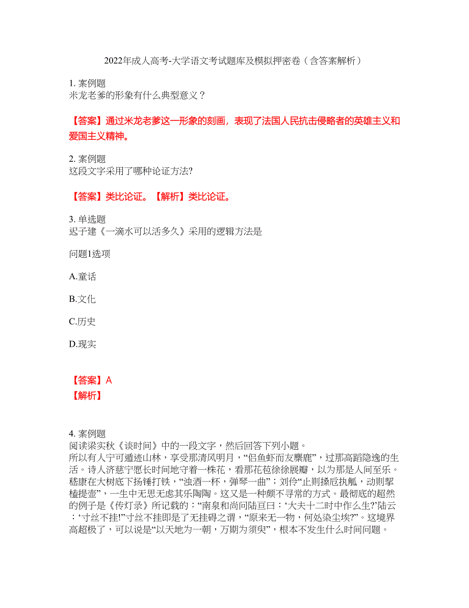 2022年成人高考-大学语文考试题库及模拟押密卷57（含答案解析）_第1页