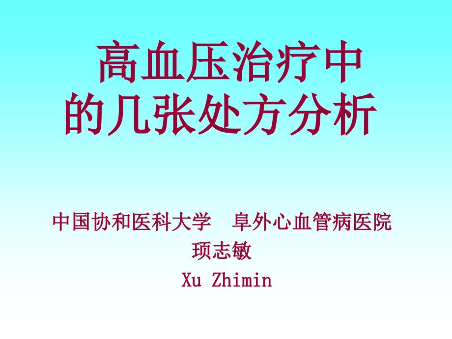 高血压常用药处方剖析_第1页