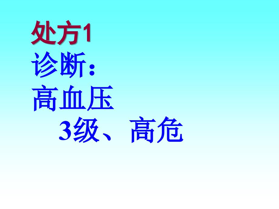 高血压常用药处方剖析_第3页