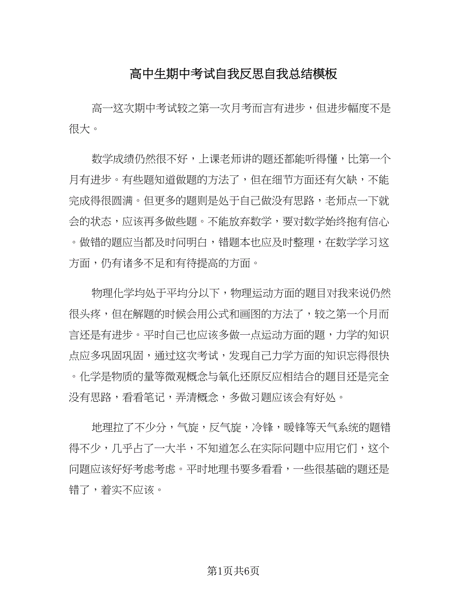 高中生期中考试自我反思自我总结模板（三篇）.doc_第1页