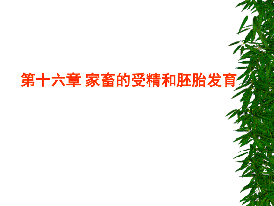 第十六章家畜胚胎发育_第1页