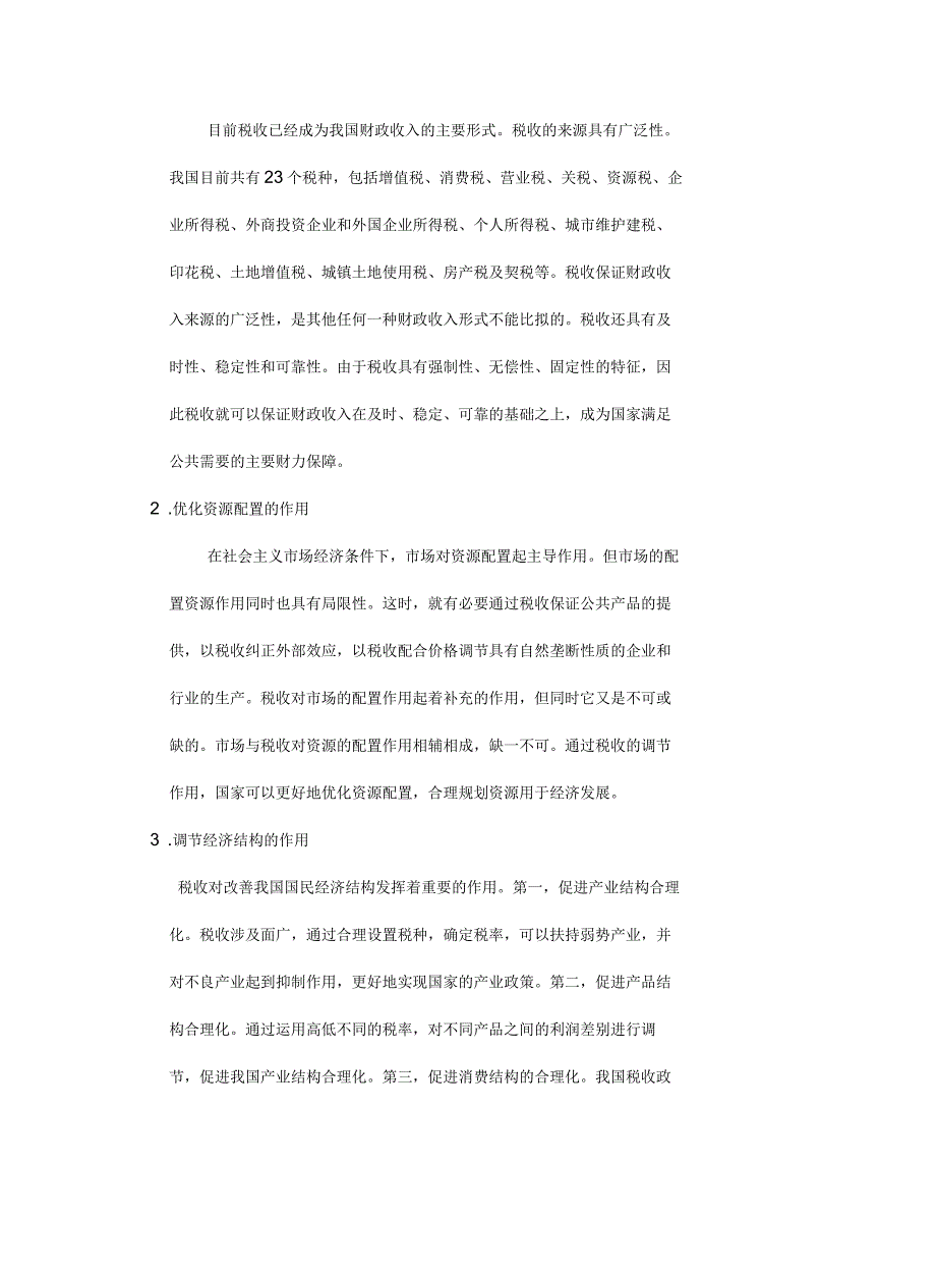 浅析税收对我国经济的作用上课讲义_第3页