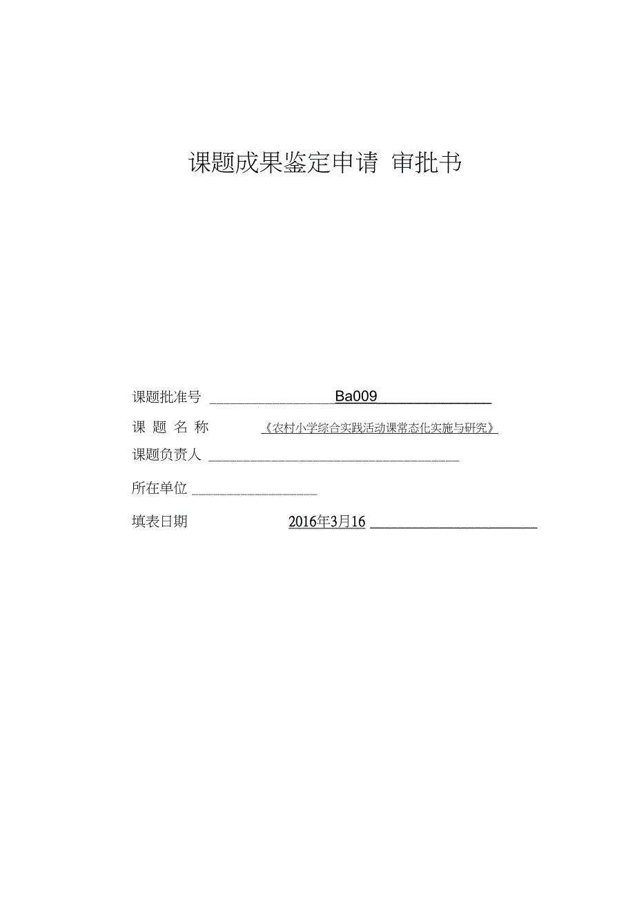 农村小学综合实践活动课常态化的实施与研究课题成果鉴定申请审批书_第1页