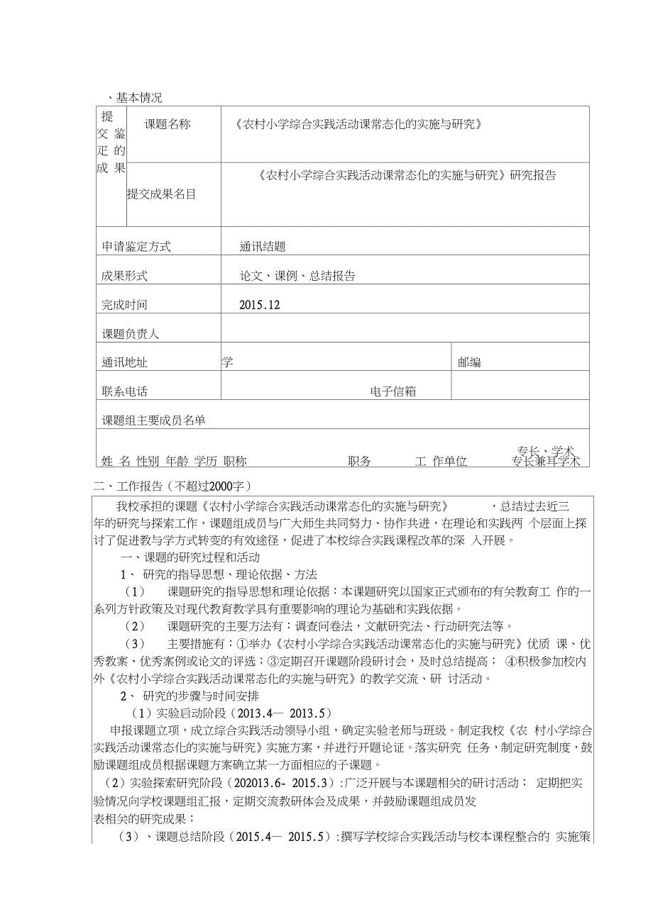 农村小学综合实践活动课常态化的实施与研究课题成果鉴定申请审批书_第3页