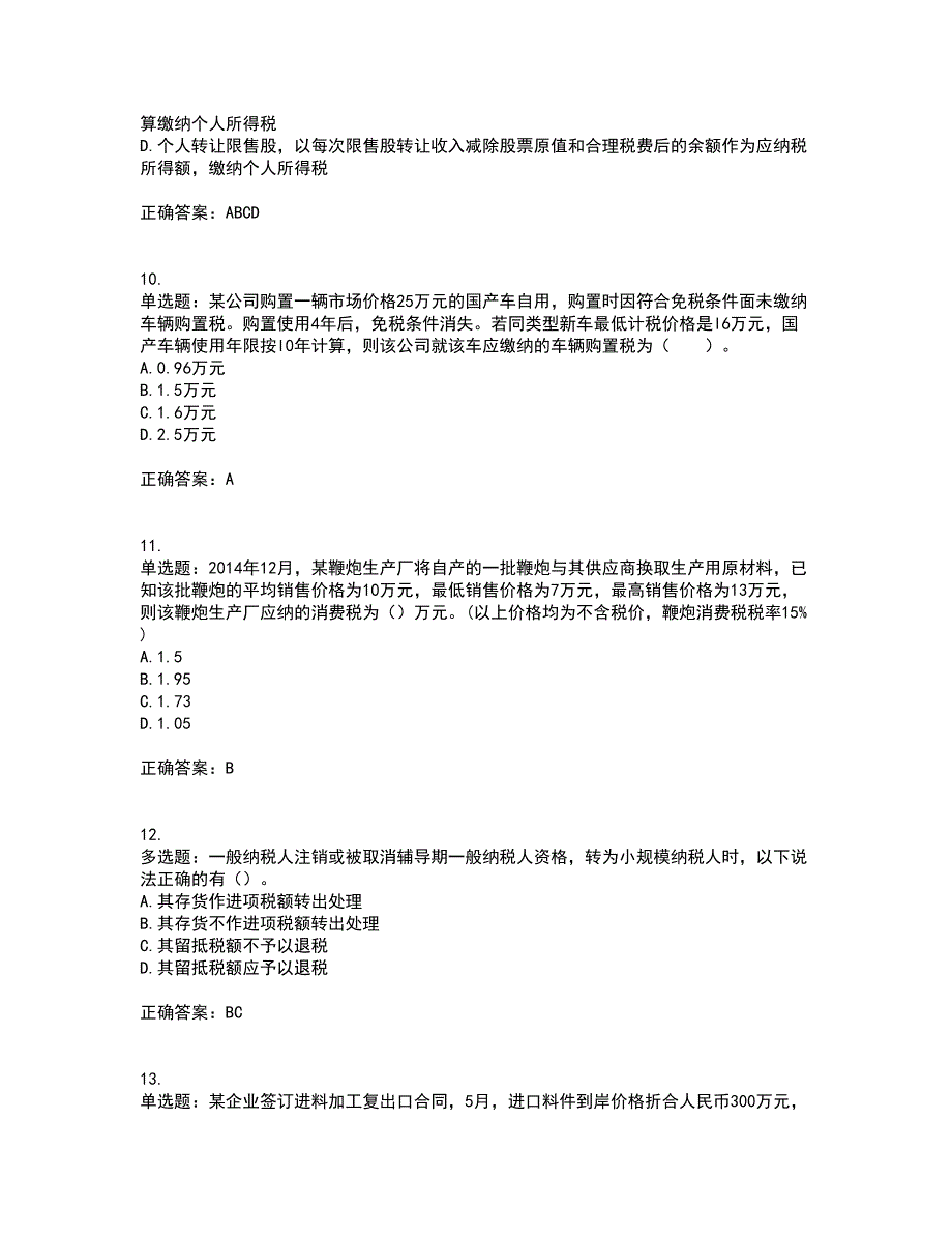 注册会计师《税法》考试历年真题汇编（精选）含答案24_第3页