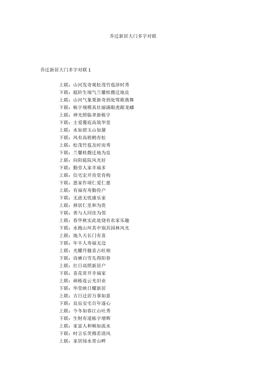 乔迁新居大门多字对联_第1页