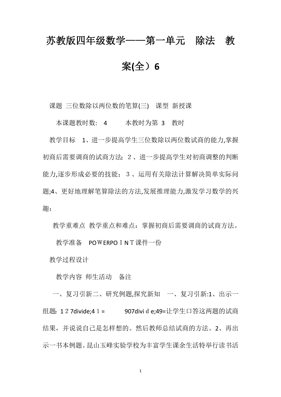 苏教版四年级数学第一单元除法教案6_第1页