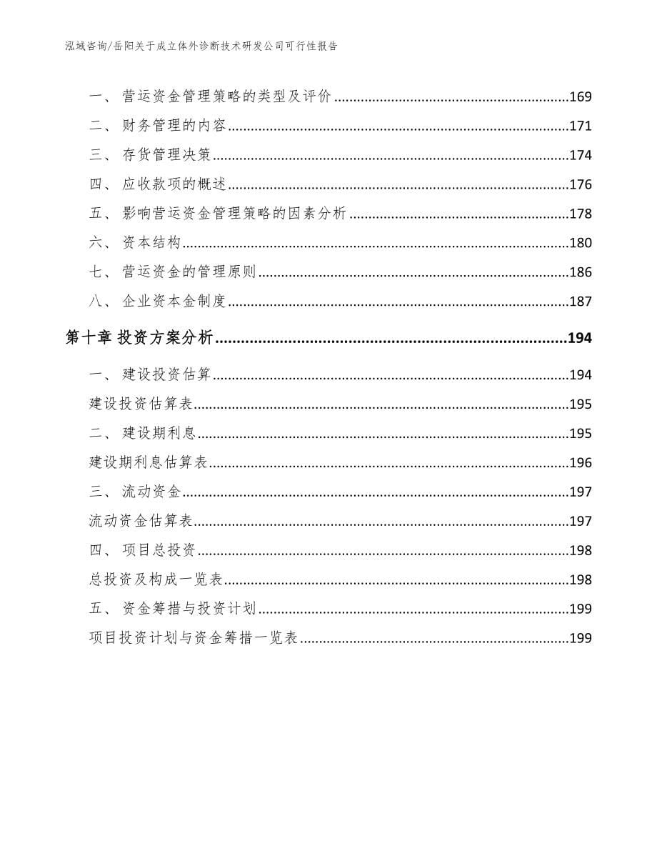 岳阳关于成立体外诊断技术研发公司可行性报告_范文模板_第5页