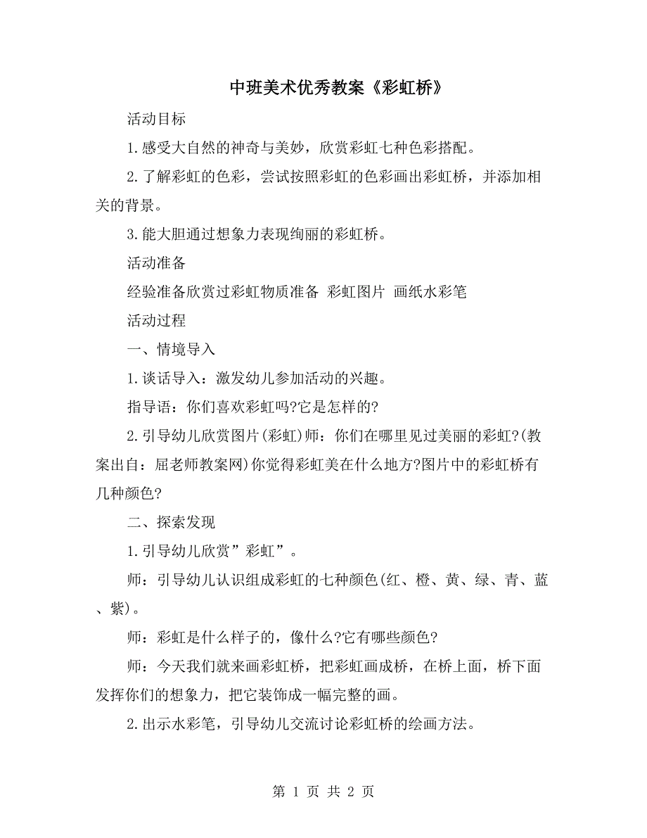 中班美术优秀教案《彩虹桥》_第1页