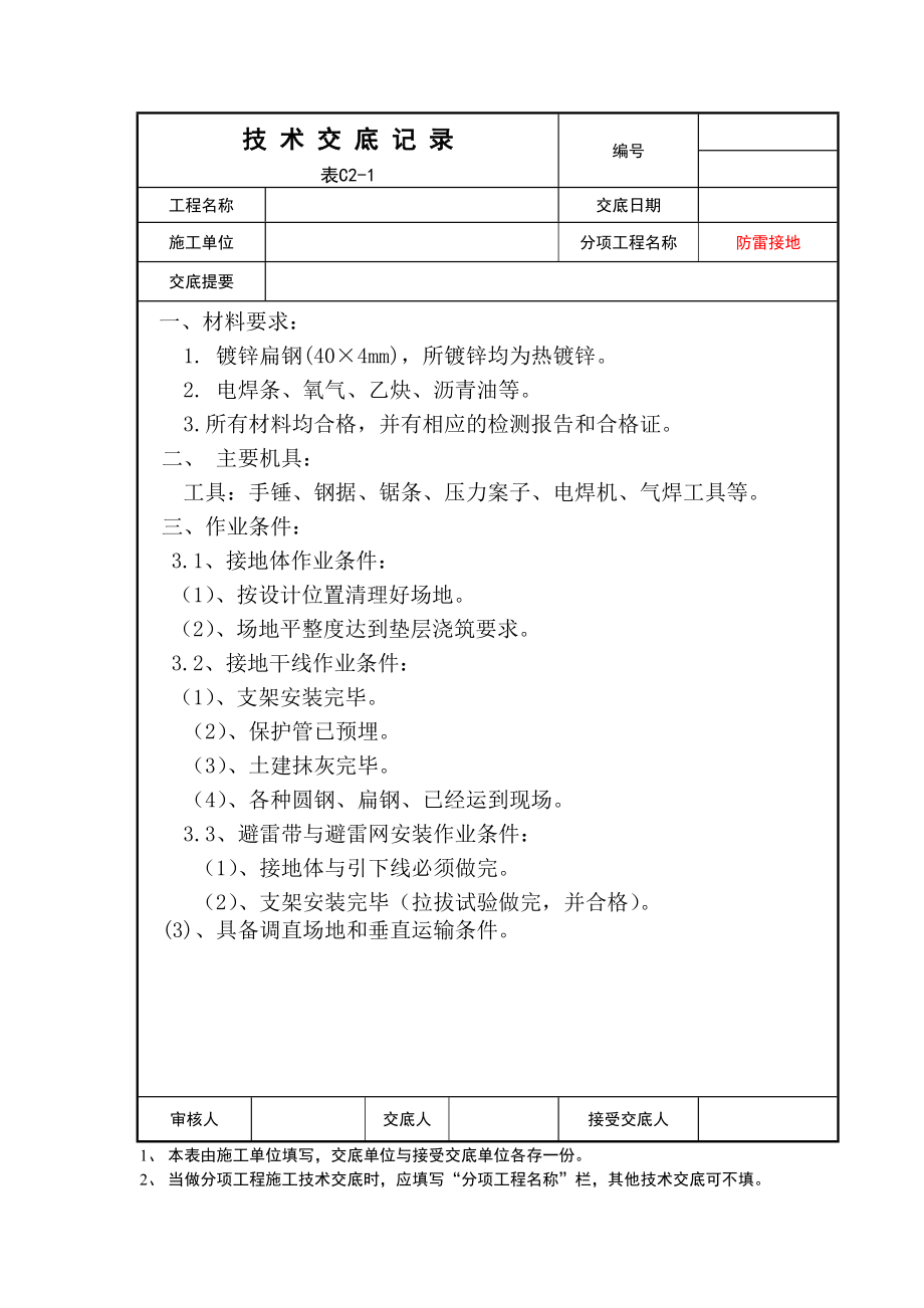 某大楼建筑电气施工技术交底.doc