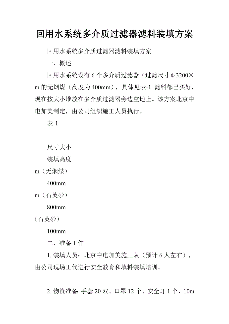 回用水系统多介质过滤器滤料装填方案_第1页