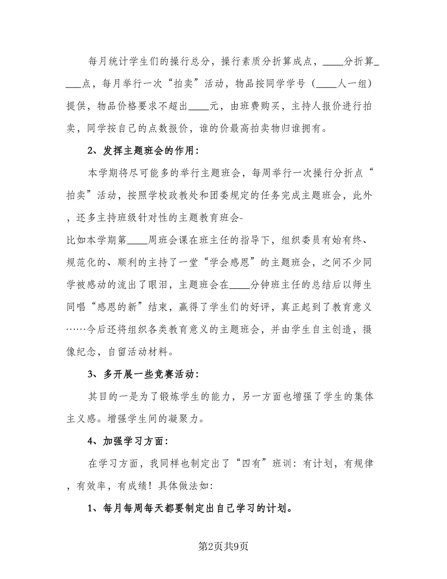 下学期班主任班务工作计划（4篇）_第2页