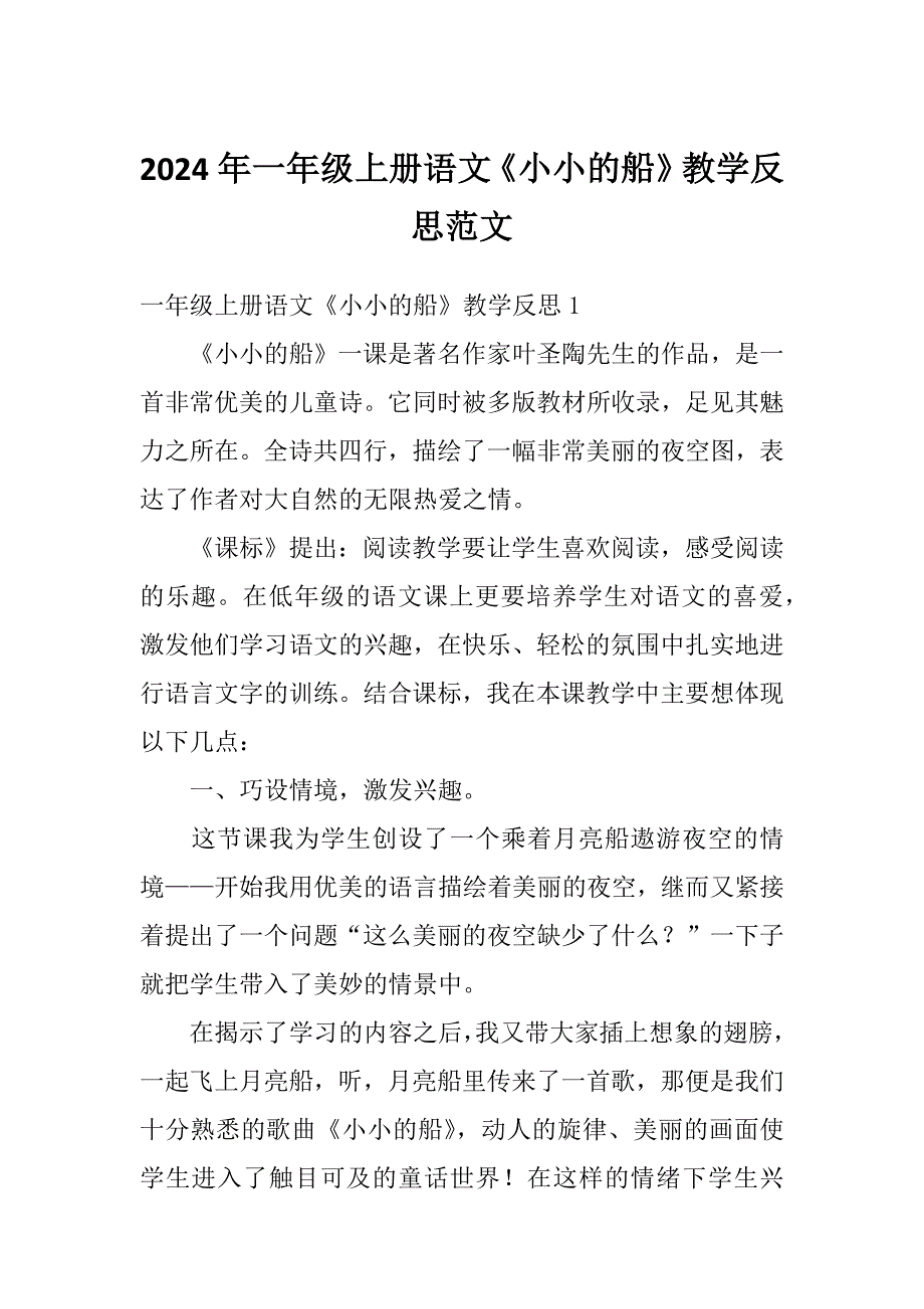 2024年一年级上册语文《小小的船》教学反思范文_第1页