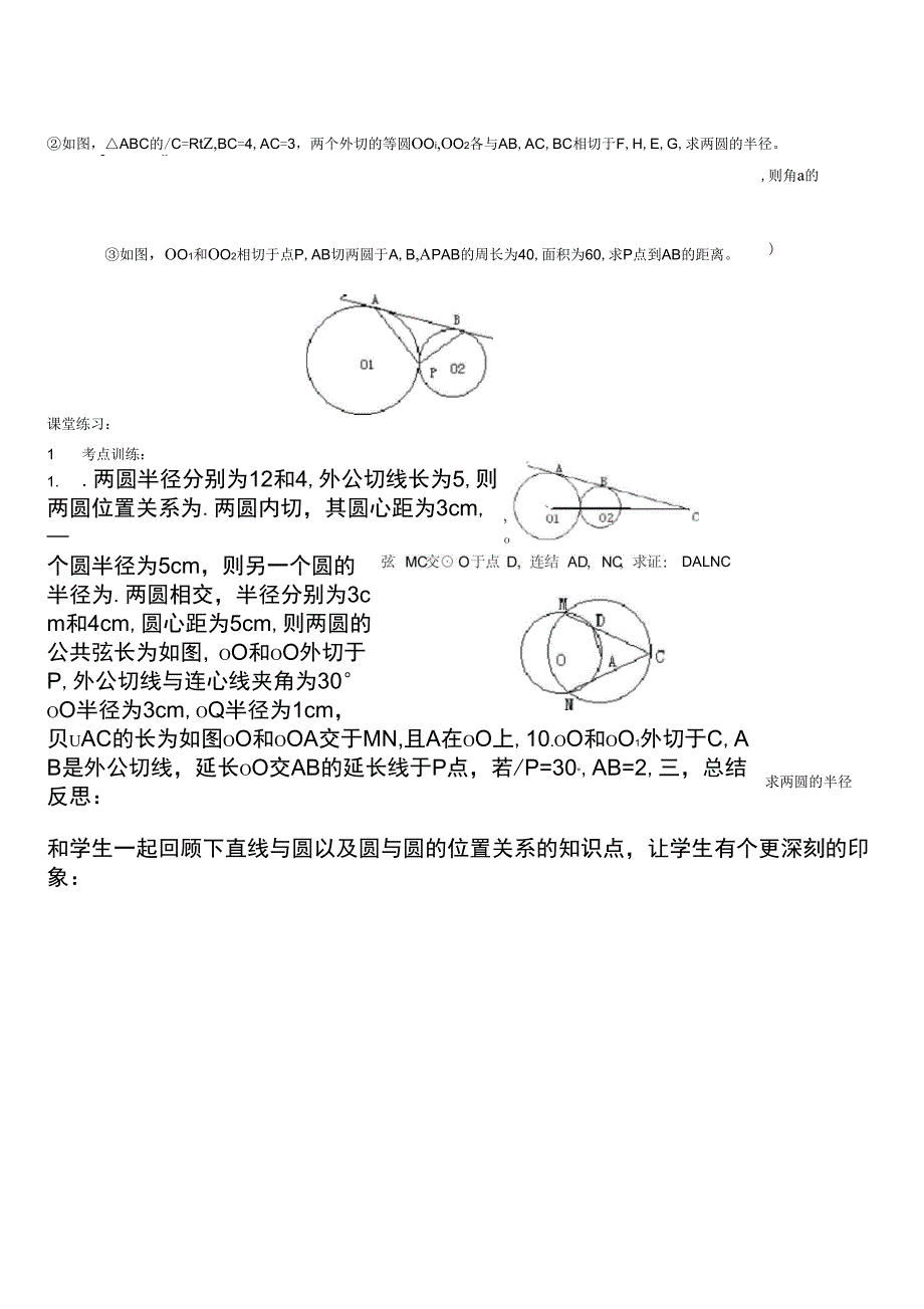 圆与圆的位置关系_第4页