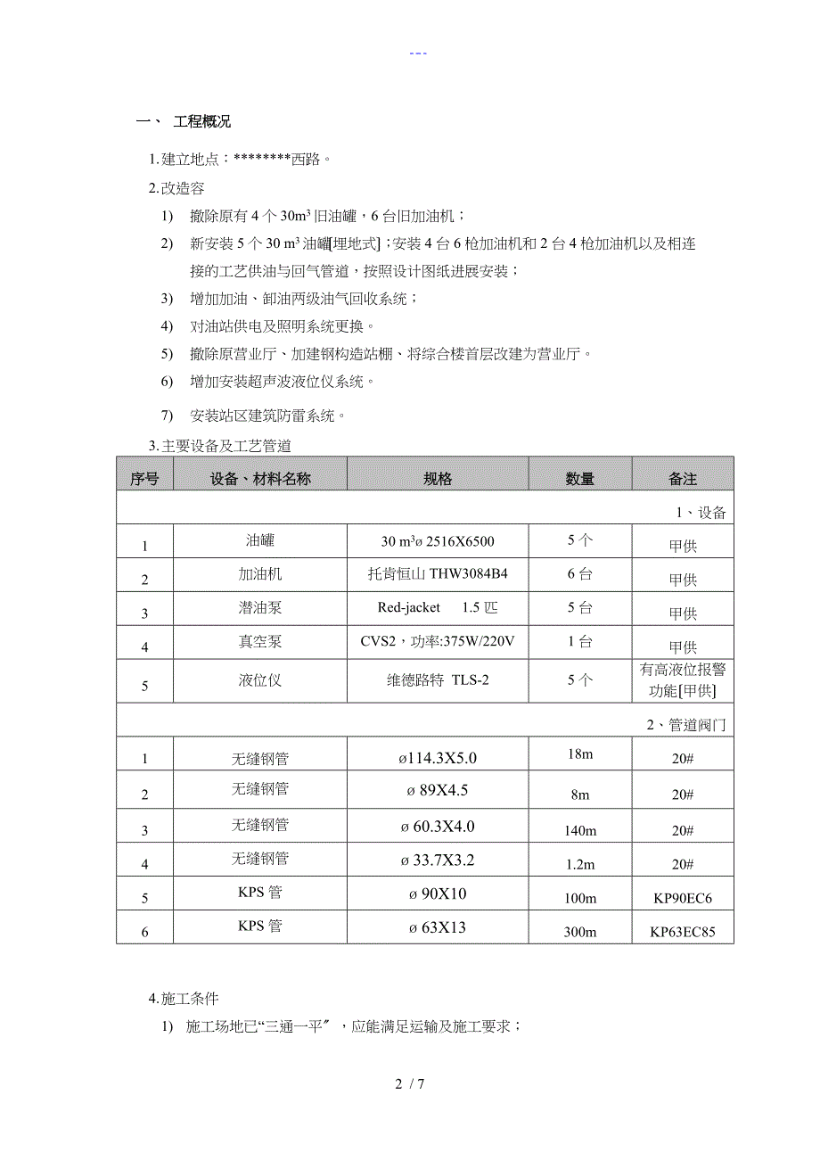 建设项目安全设施施工情况报告（施工单位篇）_第2页