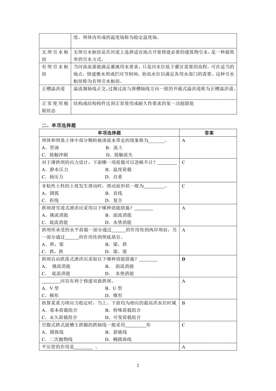 电大水工建筑物复习思考题03小抄_第2页