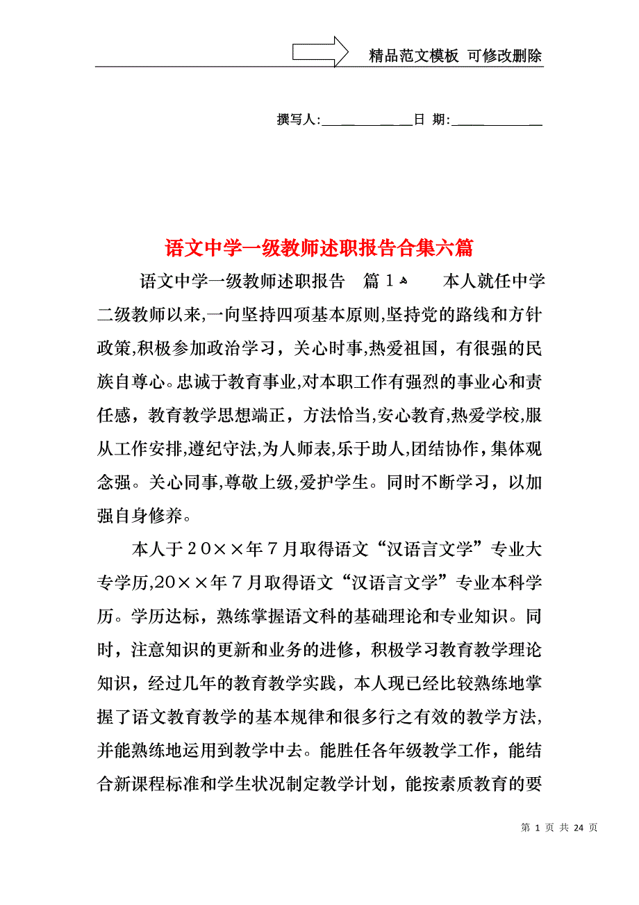 语文中学一级教师述职报告合集六篇_第1页