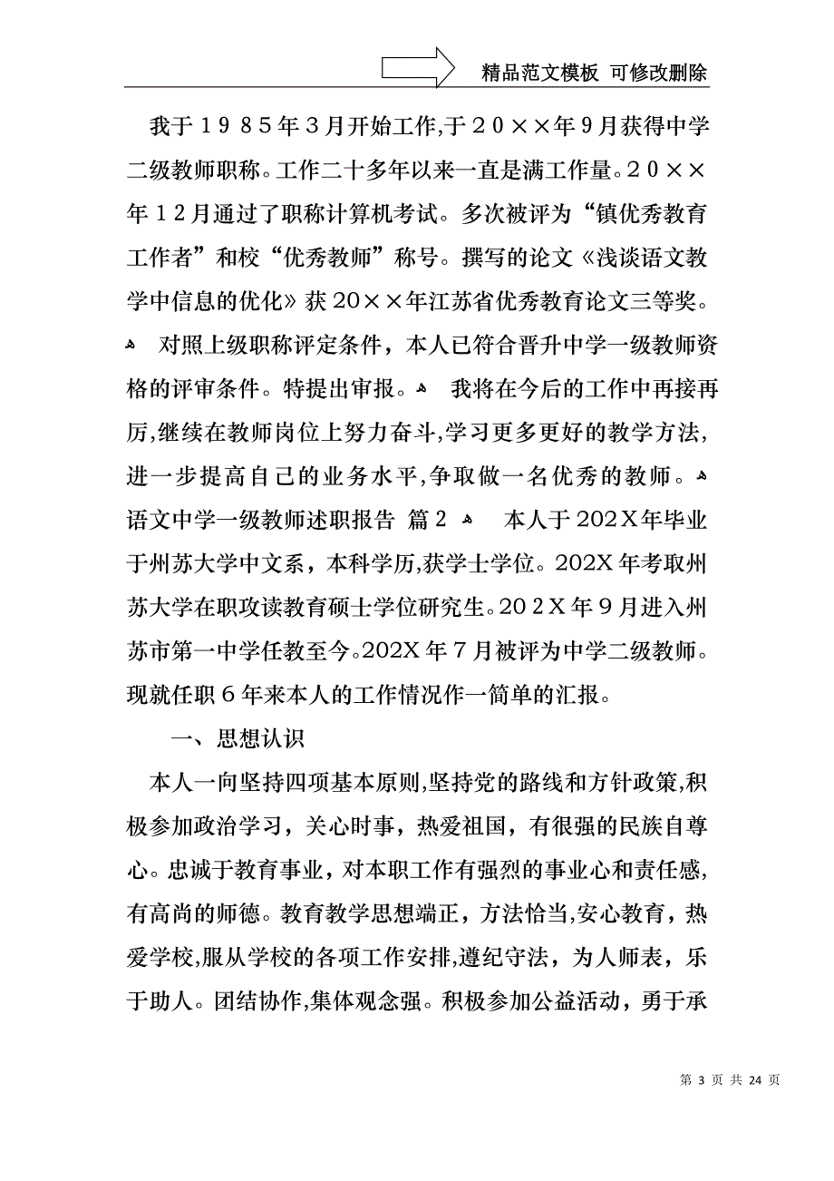 语文中学一级教师述职报告合集六篇_第3页