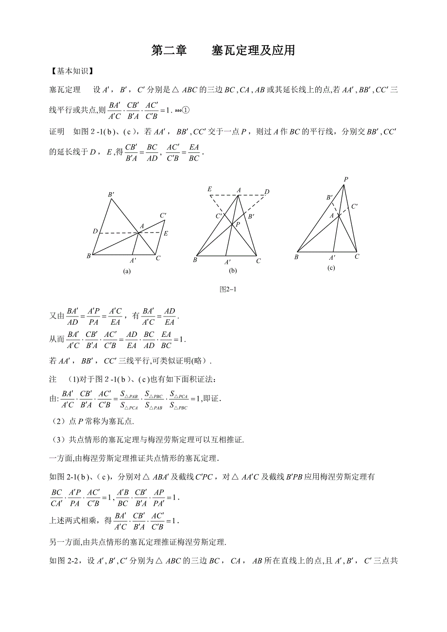 塞瓦定理及应用_第1页