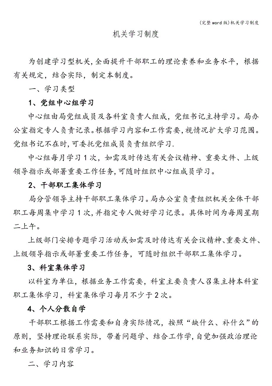 (完整word版)机关学习制度.doc_第1页