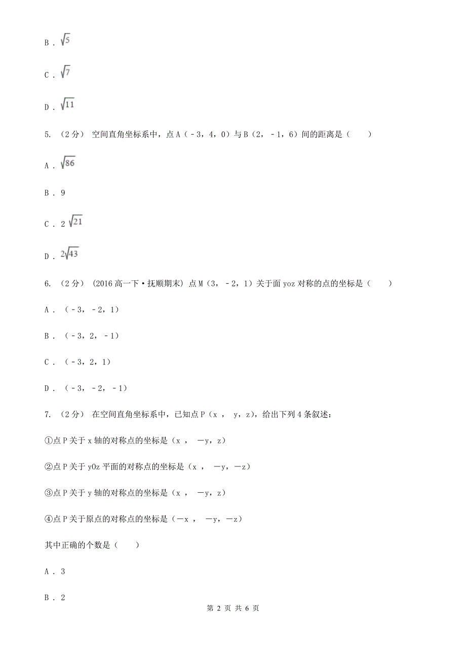 哈尔滨市高中数学人教新课标A版必修二4.3空间直角坐标系同步训练1_第2页