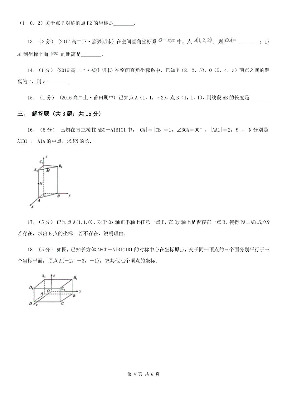 哈尔滨市高中数学人教新课标A版必修二4.3空间直角坐标系同步训练1_第4页