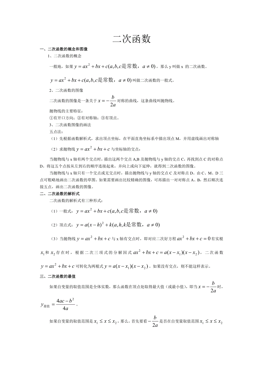 初中数学重要知识点整理_07二次函数.doc_第1页