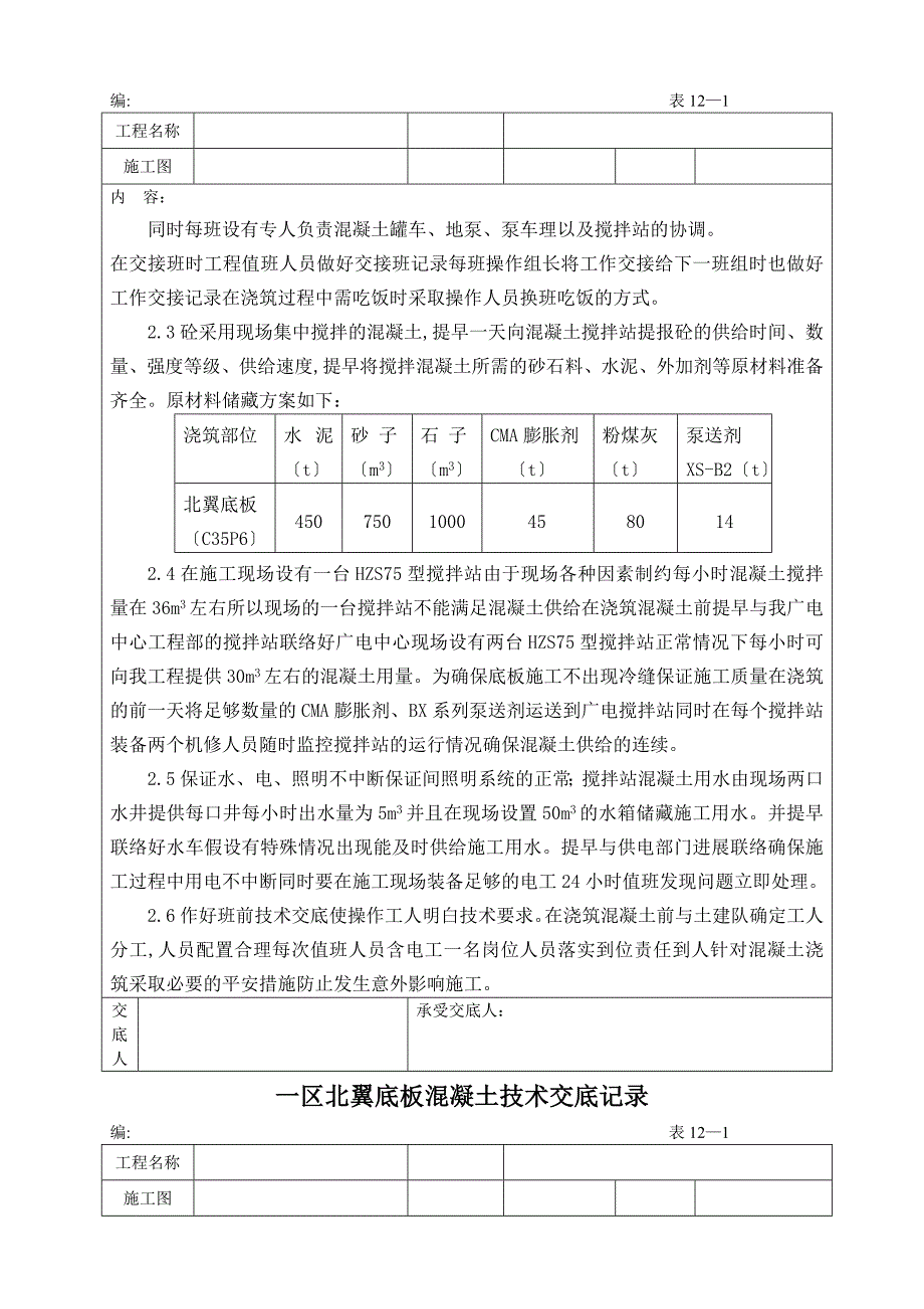 新建办公楼工程底板混凝土施工技术交底记录_第2页