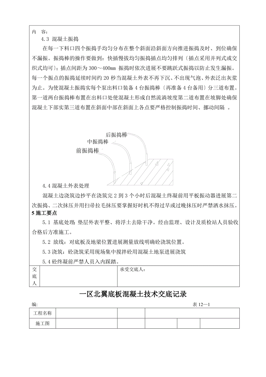 新建办公楼工程底板混凝土施工技术交底记录_第5页