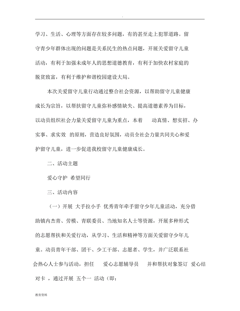 关爱留守儿童活动方案(完整版)_第3页