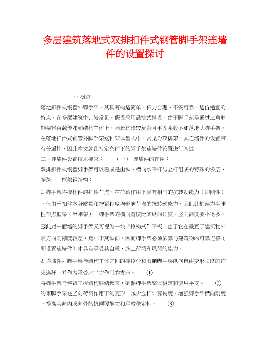 2023年《安全技术》之多层建筑落地式双排扣件式钢管脚手架连墙件的设置探讨.docx_第1页