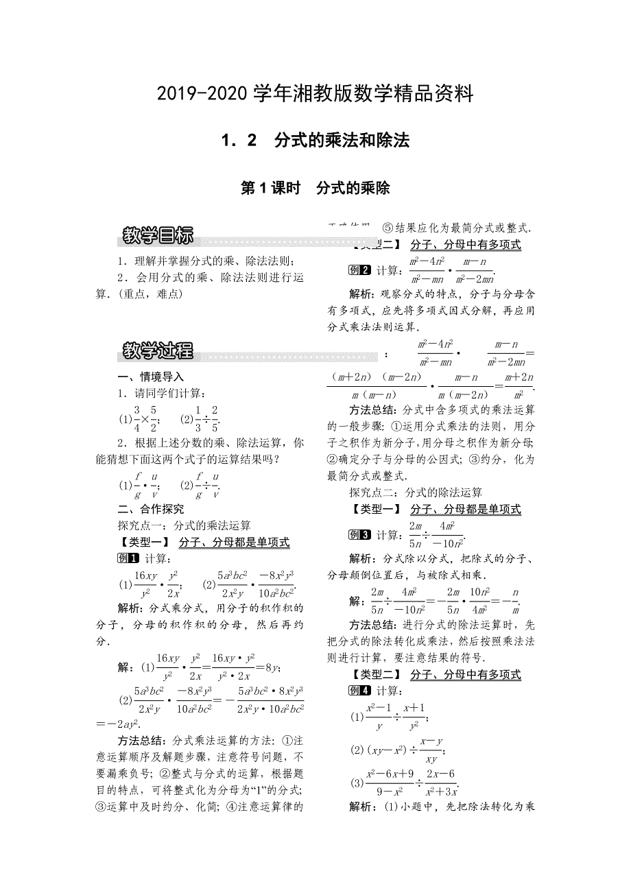 【湘教版】八年级上册数学：1.2 第1课时 分式的乘除1_第1页