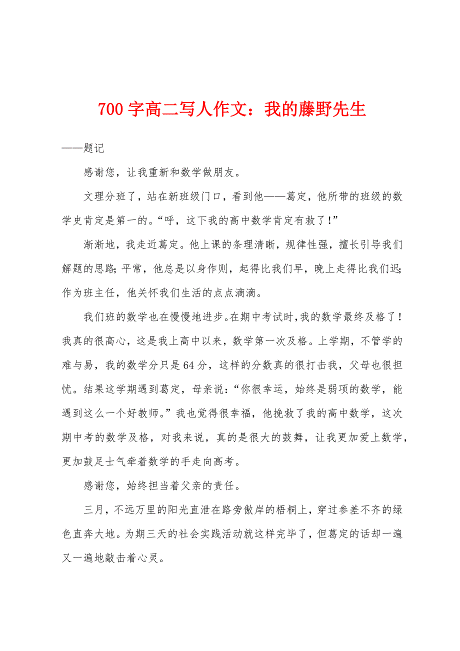 700字高二写人作文：我的藤野先生.docx_第1页