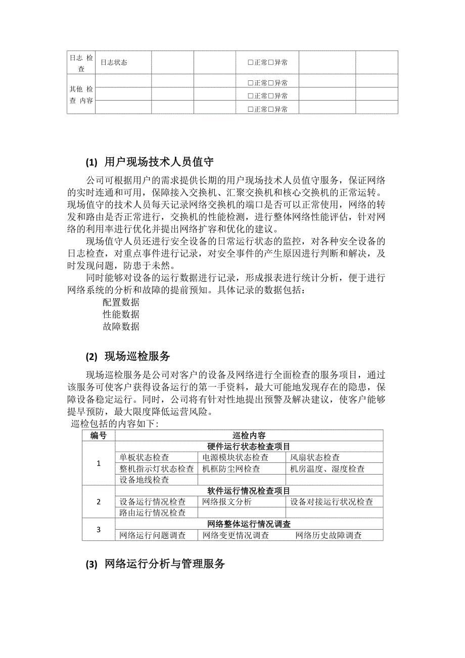 信息系统运维项目方案_第5页