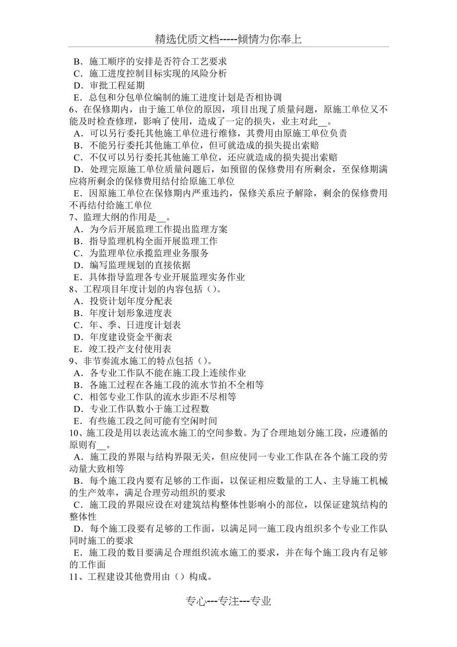 2015年上半年宁夏省监理工程师：必然的损失考试试卷_第5页