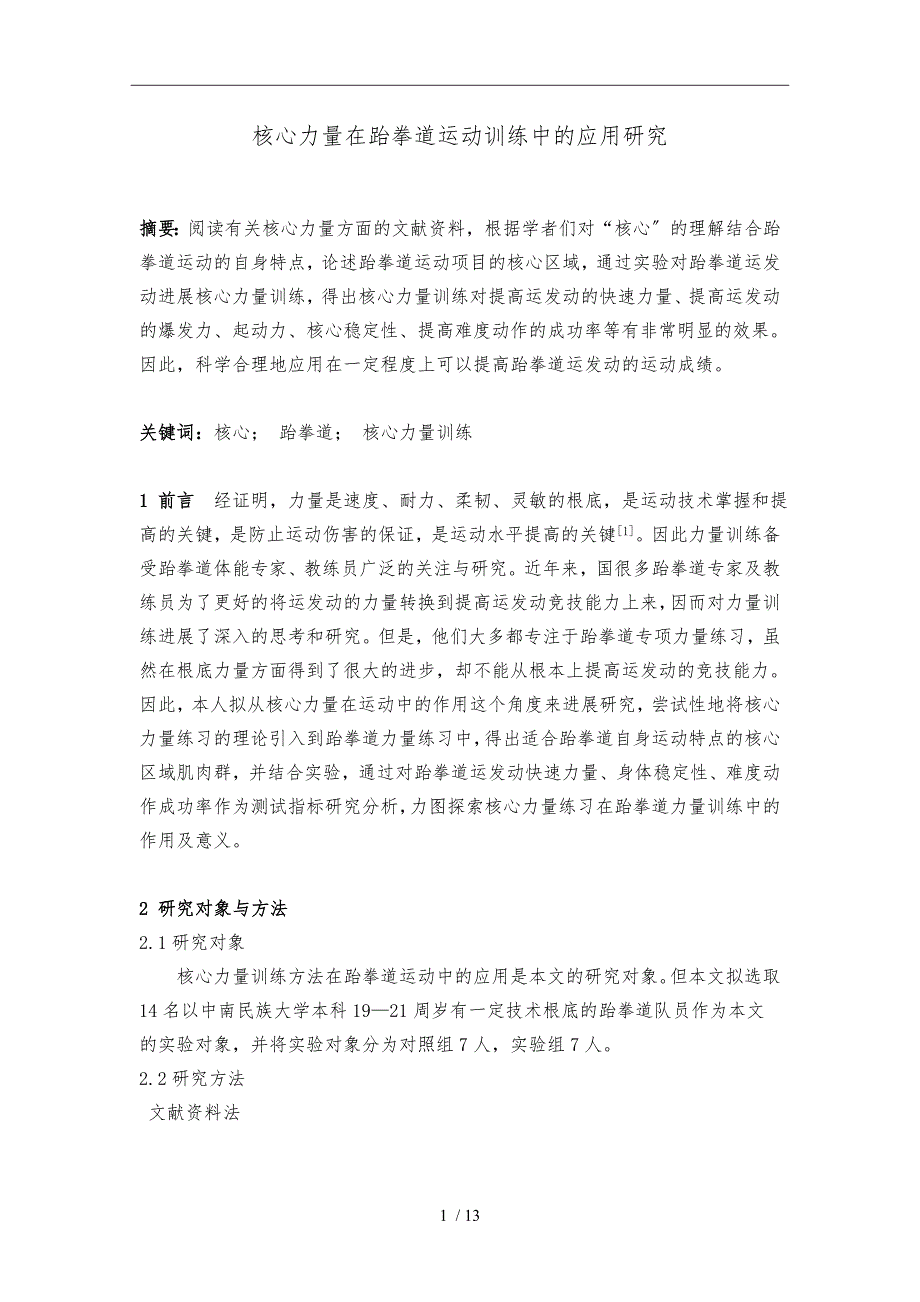 核心力量在跆拳道运动训练中的应用研究_第1页