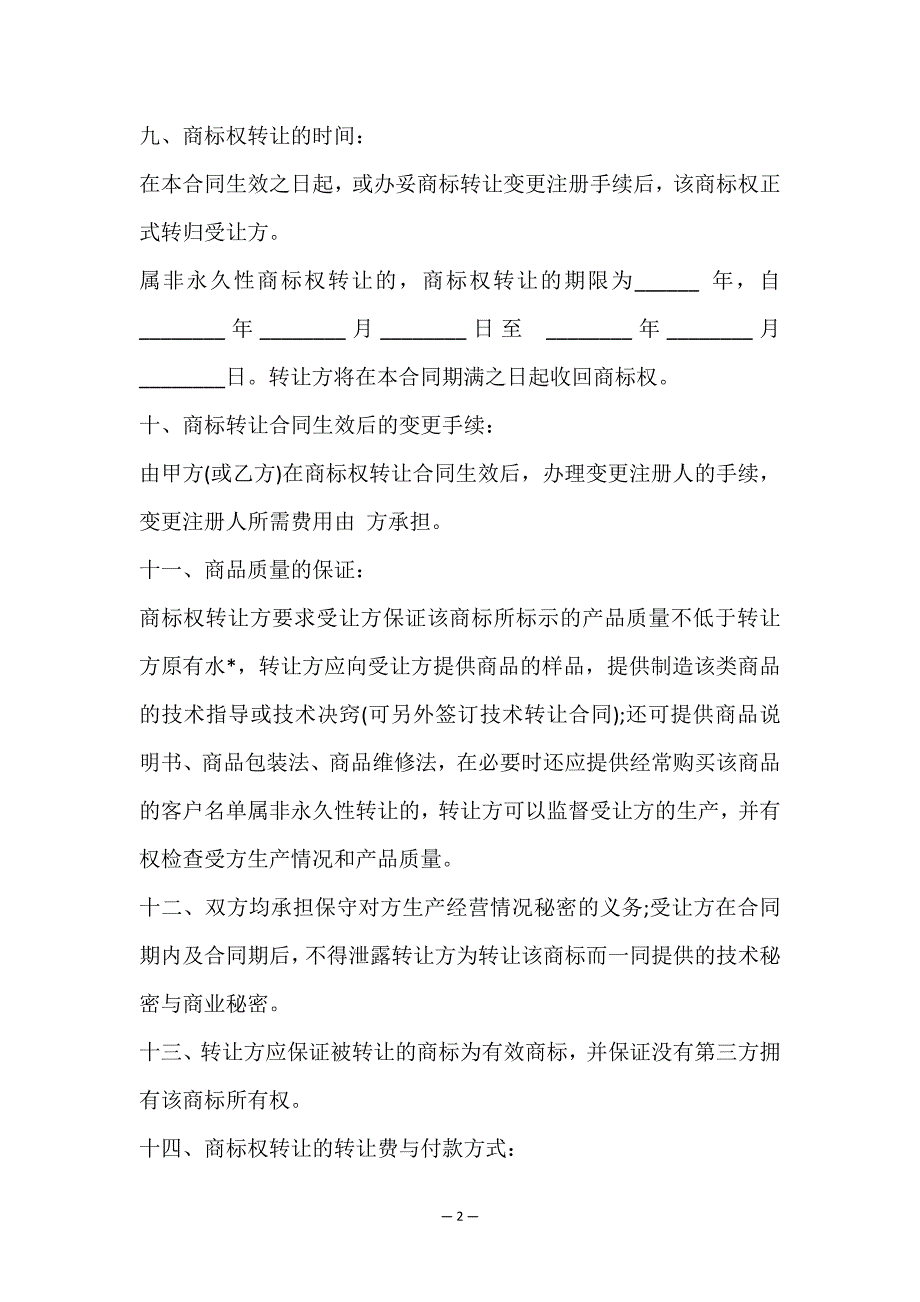 非永久性商标转让合同-(菁华1篇).doc_第2页