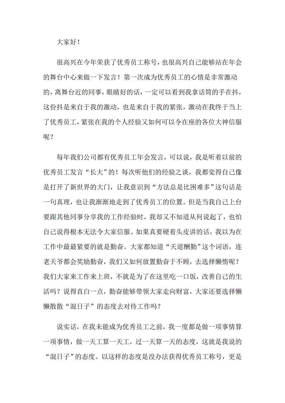 2023年公司年会员工发言稿15篇_第3页