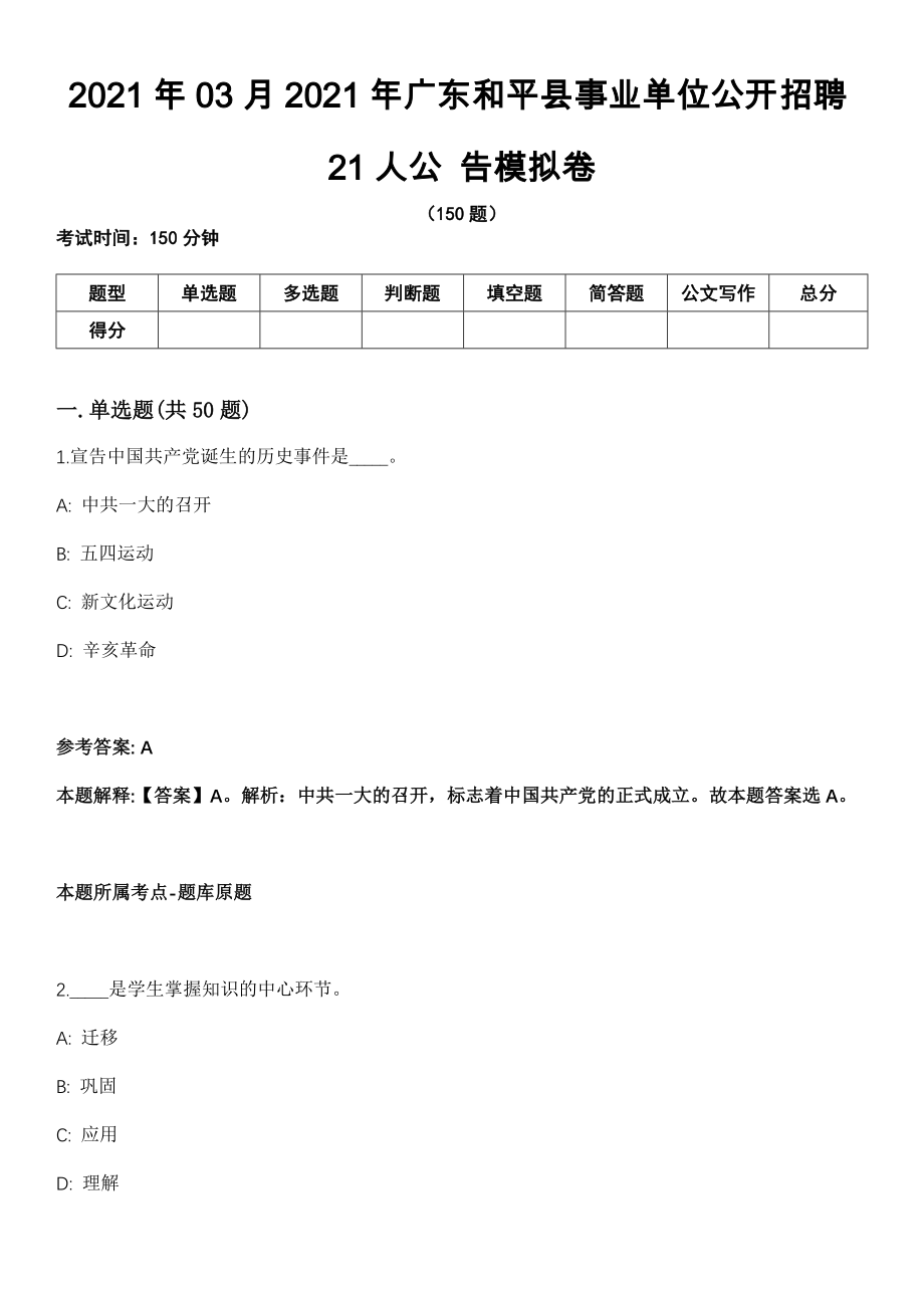 2021年03月2021年广东和平县事业单位公开招聘21人公 告模拟卷_第1页