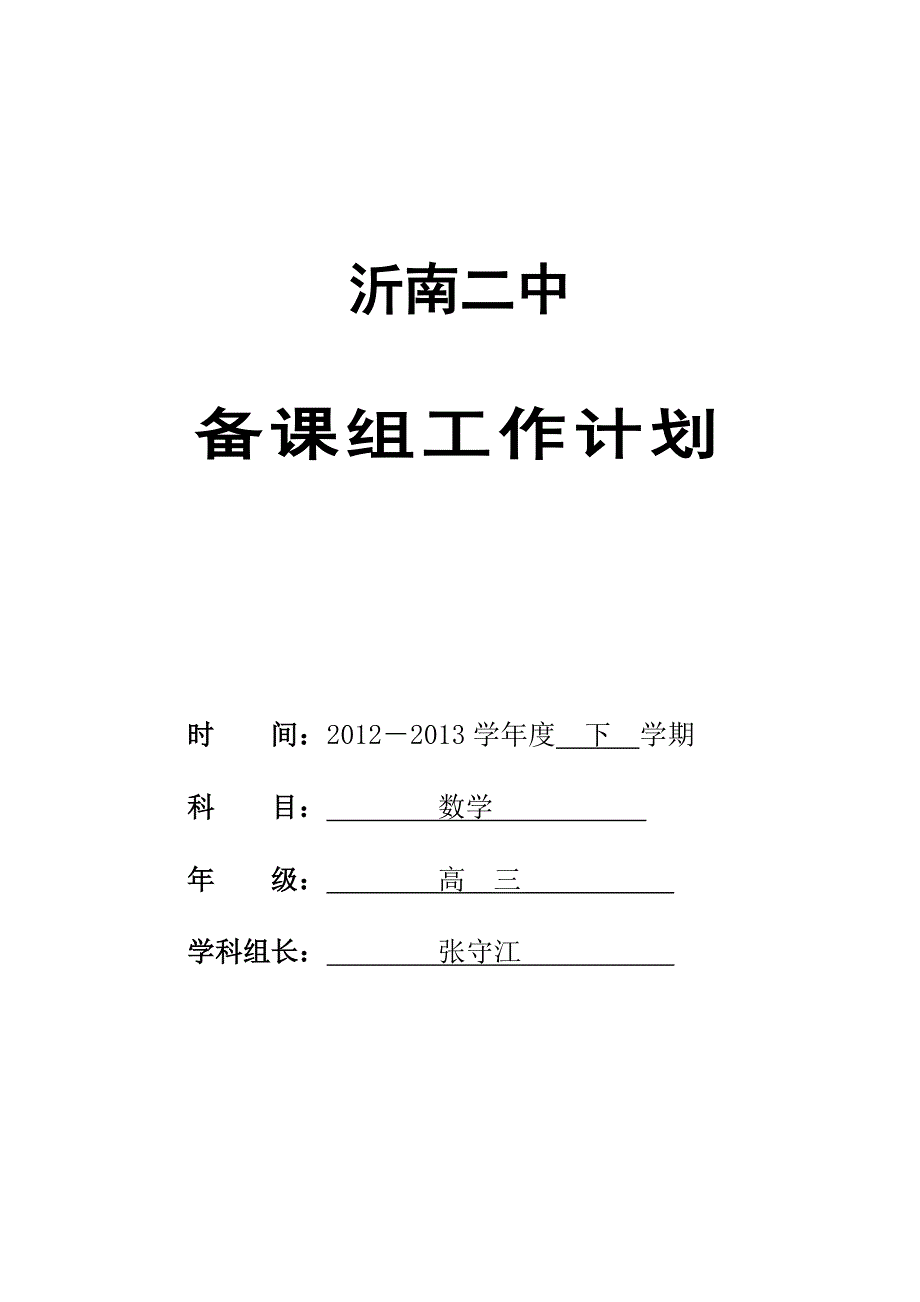 高三数学备课组工作计划%20-%20复件[1]-2_第1页