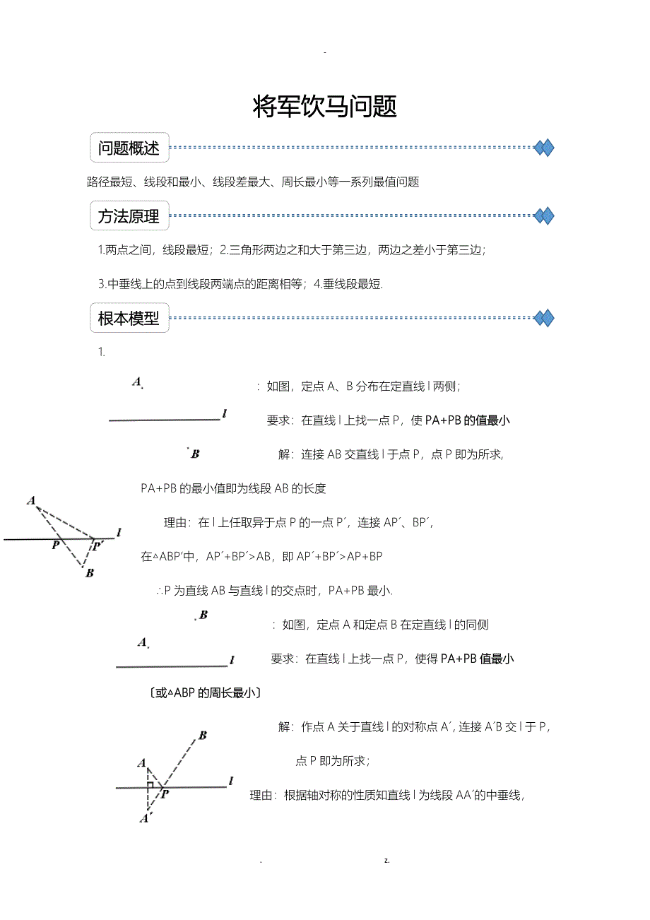 将军饮马问题的11个模型及例题_第1页