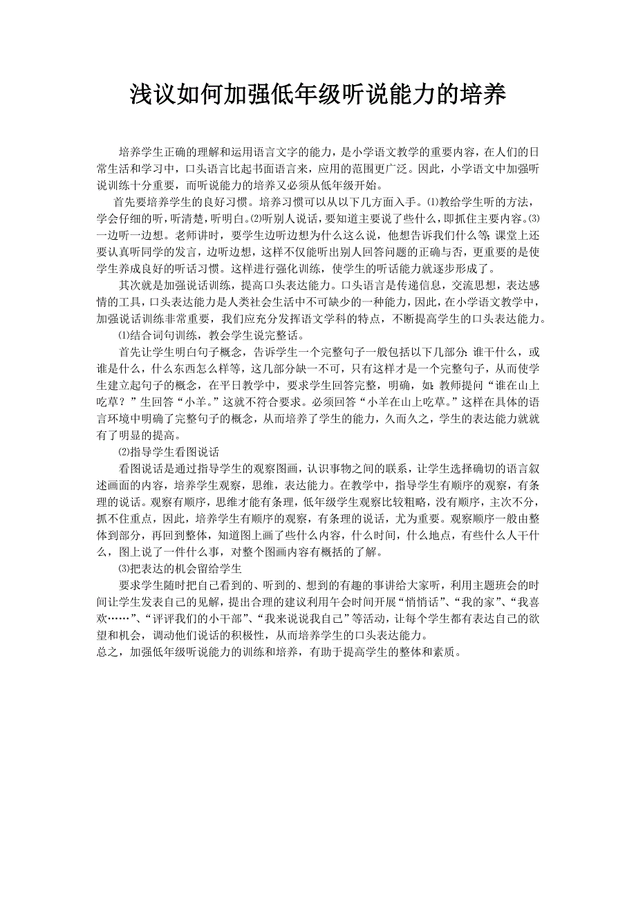 浅议如何加强低年级听说能力的培养_第1页