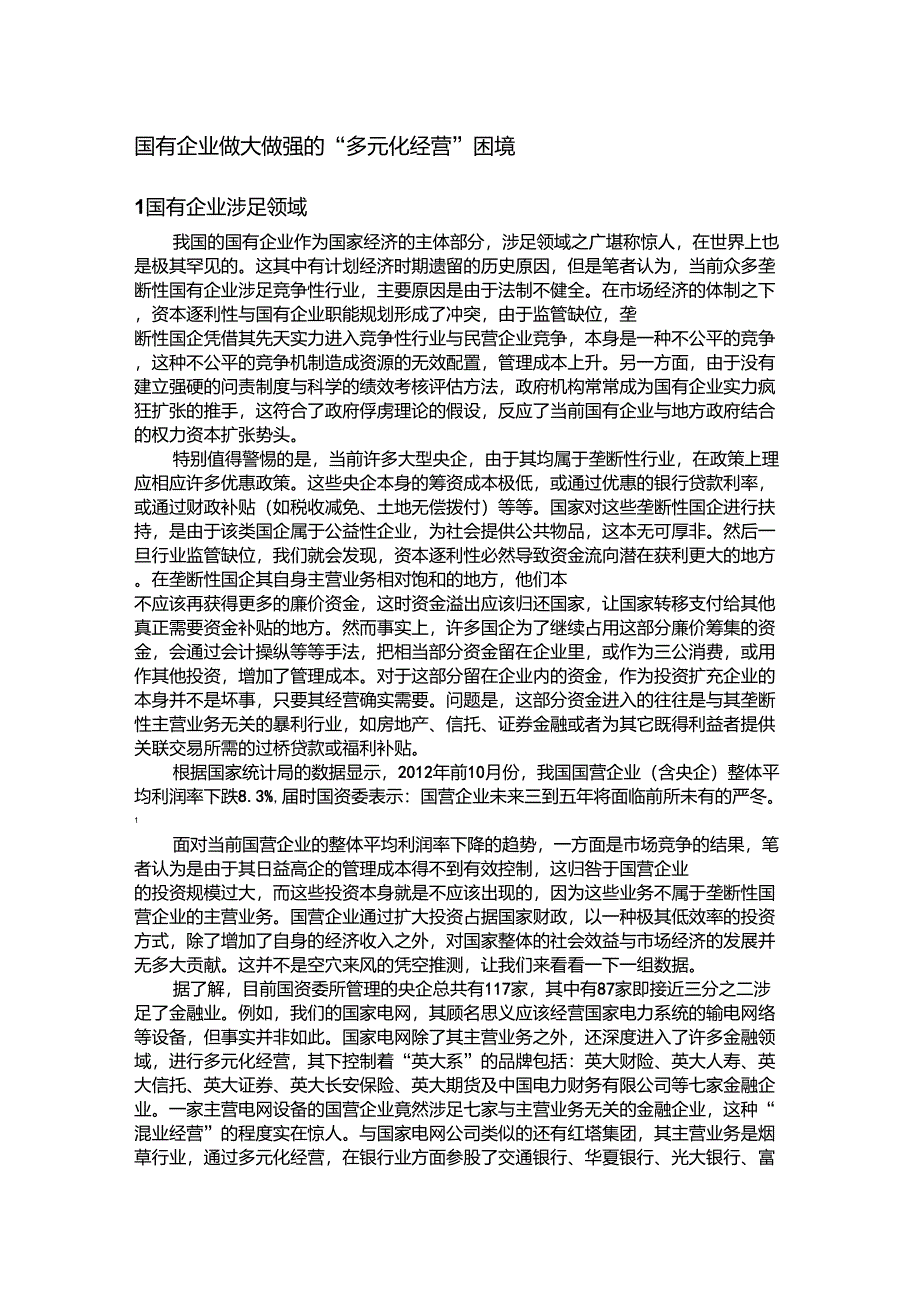 国有企业做大做强的“多元化经营”困境_第1页