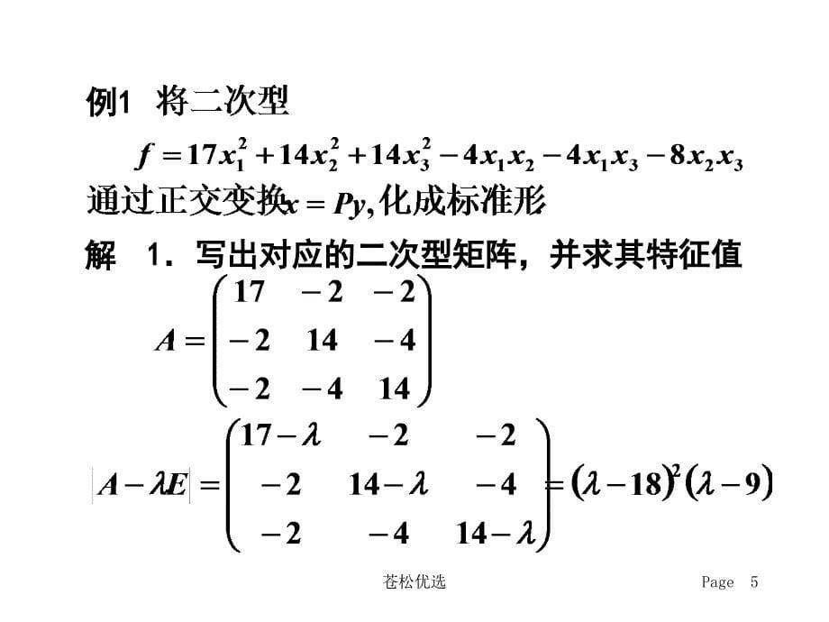 二次型化为标准型【基础教学】_第5页