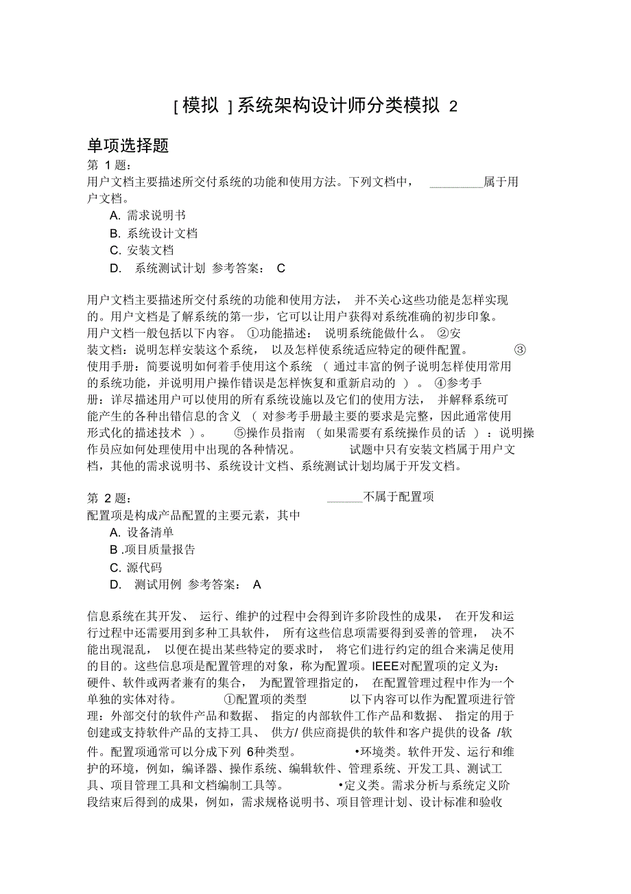 系统架构设计师分类模拟2_第1页